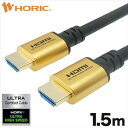 ホーリック ウルトラハイスピードHDMIケーブル 1．5m ゴールド HDM15-648GD [HDM15648GD]