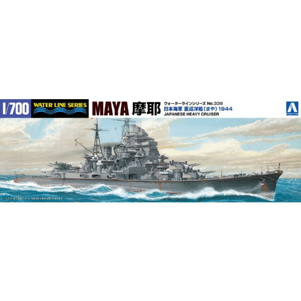アオシマ 日本海軍 重巡洋艦 摩耶 1944 1/700 ウォーターライン No.339 アオシマWL339マヤN [AWL339マヤN]【SBTK】