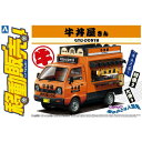 アオシマ 1/24 牛丼屋さん 移動販売 No.9 Aイドウハンバイ9ギユウドンヤサン Aイドウハンバイ9ギユウドンヤサン