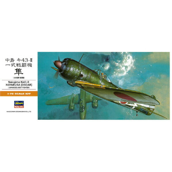 ハセガワ 1/72 中島 キ43-II 一式戦闘機 隼 H A1 ハヤブサ カイ 