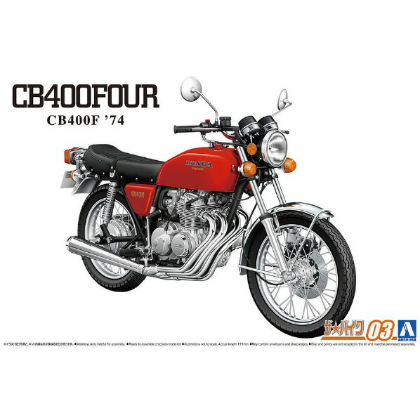 アオシマ 1/12 ホンダ CB400F CB400FOUR '74 ザ・バイク No.3 Aバイク3ホンダCB400FOUR74 [Aバイク3ホンダCB400FOUR74]