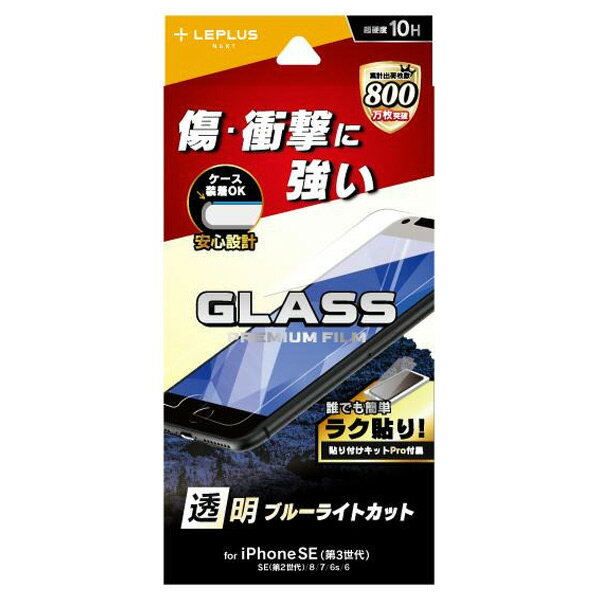 MSソリューションズ iPhone SE(第3世代)/SE(第2世代)/8/7/6s/6用ガラスフィルム ブルーライトカット GLASS PREMIUM FILM LN-ISS22FGB [LNISS22FGB]【THNK】