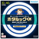 HotaluX 32形 40形 環形スタータ形 3波長形 蛍光灯 2本入り ホタルックα FCL32.40EDF-SHG-A2 FCL3240EDFSHGA2 【AMUP】