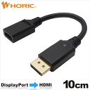 【5/1限定 エントリーで最大P5倍】ホ−リック Displayport→HDMI変換アダプタ 10cm DPHAF-693BB [DPHAF693BB]