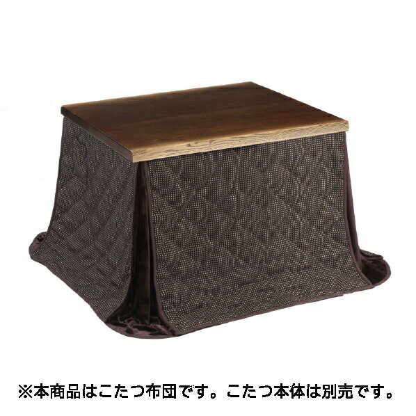 協立工芸 ダイニングこたつ用布団(90cm用) ブラウン アカツキ90 FUP [アカツキ90FU...