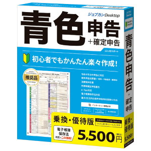 ジョブカン会計 ジョブカンDesktop 青色申告 23 乗換・優待版 ジヨブカンDTアオイロ23ノリカエWC [ジヨブカンDTアオイロ23ノリカエWC]【AMUP】