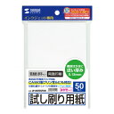 [サンワサプライ インクジェット試し刷りハガキ(厚手タイプ) JP-HKTEST5N [JPHKTEST5N]] の商品説明●印刷位置や雰囲気が事前に確認できる試し刷り用の用紙です。　※試し刷り用の用紙なので、写真などの忠実な再現の確認には向きません。●高価なインクジェット専用はがきやラベルを無駄にすることなく、印刷が楽しめます。●郵政はがきに近い厚みのため、印刷位置や配色などをリアルに再現することが可能です。●あらかじめはがきサイズにカットされているので、わざわざ用紙をはがきサイズにカットする手間が入りません。　※エプソンプリンタ PM-4000PX、PX-5500、PX-G・V・Aシリーズなどの顔料系インクにも対応します。●CASIO製ハガキ専用プリンター(プリン写ルPCP2000)にも対応しています。[サンワサプライ インクジェット試し刷りハガキ(厚手タイプ) JP-HKTEST5N [JPHKTEST5N]]のスペック●サイズ:はがき/100×148mm●坪量:157g/平方メートル●紙厚:0.175±0.005mm(郵政ハガキの紙厚/約0.22mm)●白色度:95%●入数:50シート○返品不可対象商品