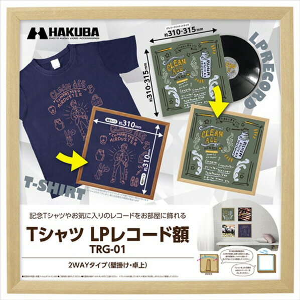 ハクバ Tシャツ・LPレコード額 TRG-01 ナチュラル FWTRG-01NT [FWTRG01NT]