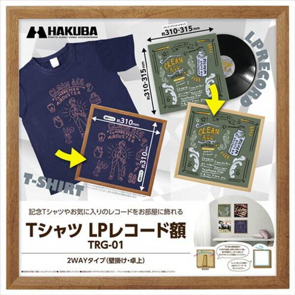 ハクバ Tシャツ・LPレコード額 TRG-01 ブラウン FWTRG-01BR [FWTRG01BR]