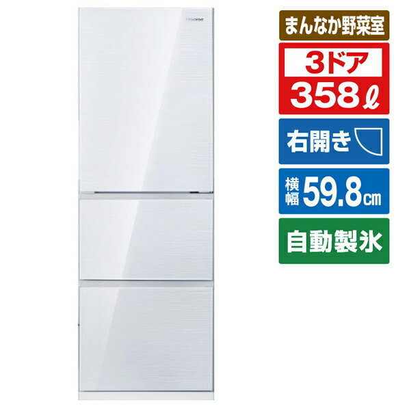 ハイセンス 冷蔵庫 3ドア 右開き 358L HR-G3601W ガラスホワイト（標準設置無料）