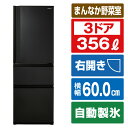 東芝 【右開き】356L 3ドアノンフロン冷蔵庫 VEGETA マットチャコール