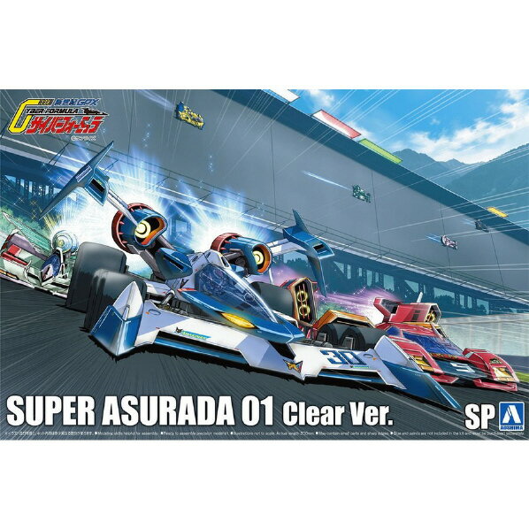 アオシマ スーパーアスラーダ01 クリアVer． 1/24 サイバーフォーミュラ No.SP サイバ-FSPス-パ-アスラ-ダ01クリア サイバ-FSPス-パ-アスラ-ダ01クリア