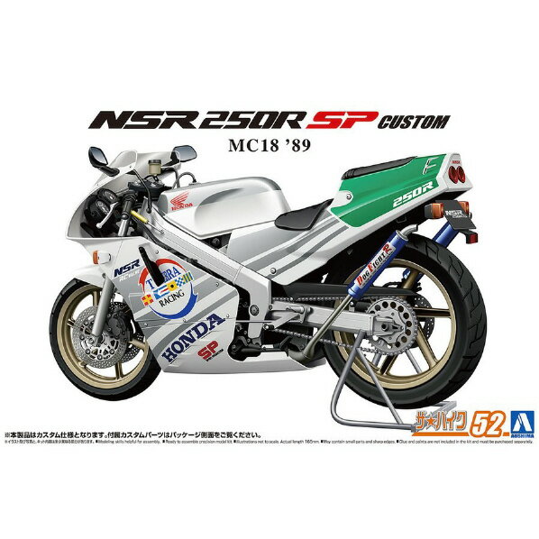 アオシマ 1/12 ホンダ MC18 NSR250R SP カスタム 039 89 ザ バイク No.52 ザバイク52ホンダMC18NSRSPカスタム ザバイク52ホンダMC18NSRSPカスタム 【MYMP】