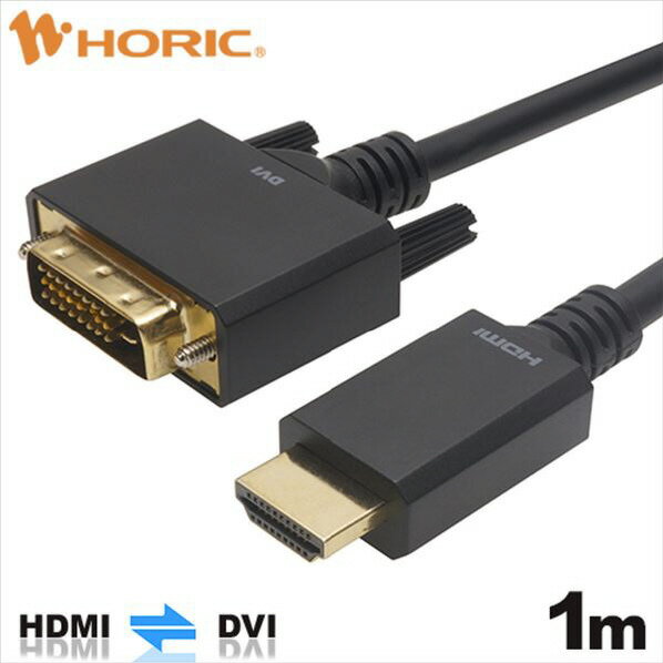 ホーリック HDMI-DVI変換ケーブル 1m HADV10-701BB 