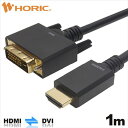 【5/1限定 エントリーで最大P5倍】ホーリック HDMI-DVI変換ケーブル 1m HADV10-701BB [HADV10701BB]