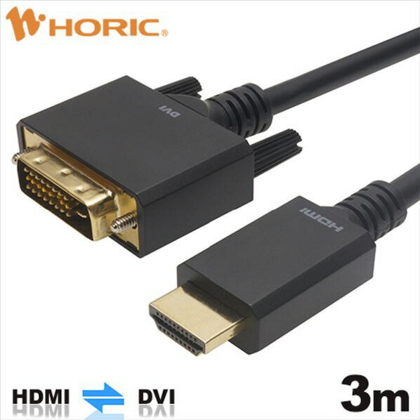 ホーリック HDMI-DVI変換ケーブル 3m HADV30-703BB [HADV30703BB] 1