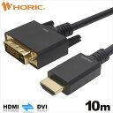 【5/1限定 エントリーで最大P5倍】ホーリック HDMI-DVI変換ケーブル 10m HADV100-705BB [HADV100705BB]