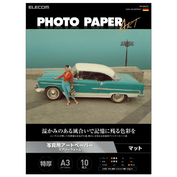 [エレコム 写真用アートペーパー A3サイズ 10枚 EJK-AWシリーズ ホワイト EJK-AWA310 [EJKAWA310]] の商品説明●アート作品や人物写真におすすめの高品質なマットフォトペーパーです。●水彩画用紙のような風合いと温かみのある自然な白色が特徴です。●コントラストが効いた高精細な表現が可能で、人物の肌なども美しく再現します。●世界でも有数の紙の産地であるドイツで製造された紙を採用しています。●コンテストへの応募作品や飾って楽しみたい方におすすめの最上級グレードART紙です。●印字面に触れること無く用紙を取り出すことができる「紙つまみ台紙」入りで大変便利です。※特許出願中●自社環境認定基準を1つ以上満たし、『THINK ECOLOGY』マークを表示した製品です。●環境保全に取り組み、製品の包装容器が紙・ダンボール・ポリ袋のみで構成されている製品です。[エレコム 写真用アートペーパー A3サイズ 10枚 EJK-AWシリーズ ホワイト EJK-AWA310 [EJKAWA310]]のスペック●用紙サイズ:297×420mm(A3サイズ)●枚数:10枚●用紙タイプ:写真用紙●白色度:78%●紙厚:0.30mm●坪量:203g/m2●枚数:10枚○返品不可対象商品