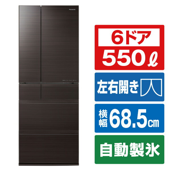 （標準設置料込）冷蔵庫 パナソニック 大型 NR-F559HPX-T 550L 6ドア冷蔵庫（アルベロダークブラウン） HPXタイプ [NRF559HPXT]
