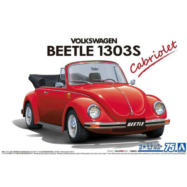 アオシマ 1/24 フォルクスワーゲン 15ADK ビートル 1303S カブリオレ '75 ザ・モデルカー No.75 ザモデルカ-7515ADKビ-トル1303N [ザモデルカ-7515ADKビ-トル1303N]