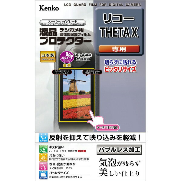 [ケンコー デジカメ用液晶プロテクター リコー THETA X用 KLPRTHETAX [KLPRTHETAX]] の商品説明●真空蒸着技術による、特殊なAR(アンチリフレクション)加工が光の映り込みを軽減し、高い視認性を実現します。●キズに強いハードコート加工。●防汚加工で指紋や油汚れが簡単に拭き取れます。●全光線透過率95.5%を実現した高光沢フィルムが、優れた透明感を発揮。[ケンコー デジカメ用液晶プロテクター リコー THETA X用 KLPRTHETAX [KLPRTHETAX]]のスペック●対応機種:リコー THETA X●寸法:[液晶モニター]W3.68×H5.60cm●セット内容:液晶モニター用1枚○返品不可対象商品