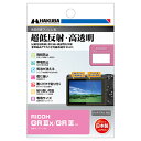 ハクバ RICOH GR IIIx/GR III専用液晶保護