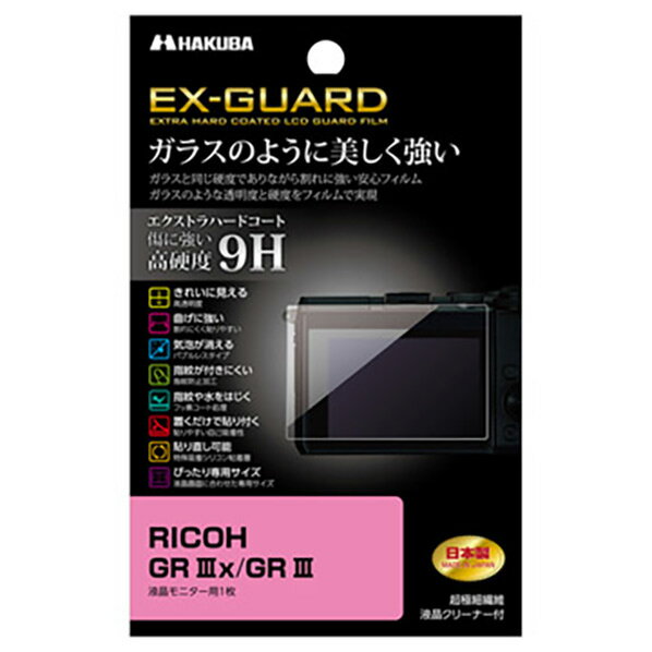 ハクバ RICOH GR IIIx/GR III専用EX-GUARD 液