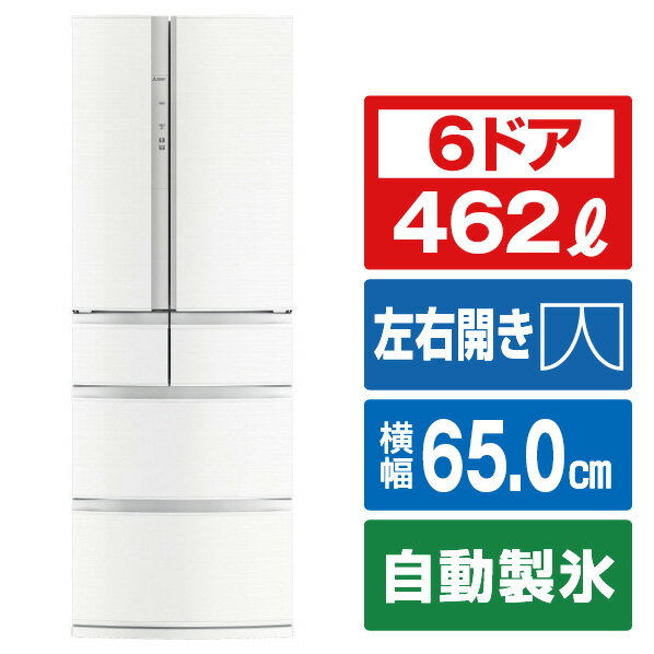 （標準設置料込）冷蔵庫 三菱 大型 MR-R46J-W 462L 6ドア冷蔵庫（クロスホワイト） Rシリーズ [MRR46JW]