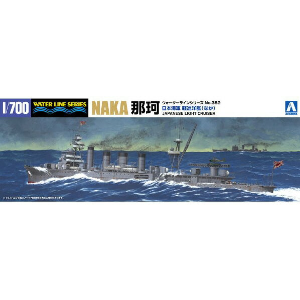 アオシマ 1/700 ウォーターライン No．352 日本海軍 軽巡洋艦 那珂 1943 WL ケイジユンヨウカン ナカ1943 [AWLナカ1943]【ETOY】【MYMP】