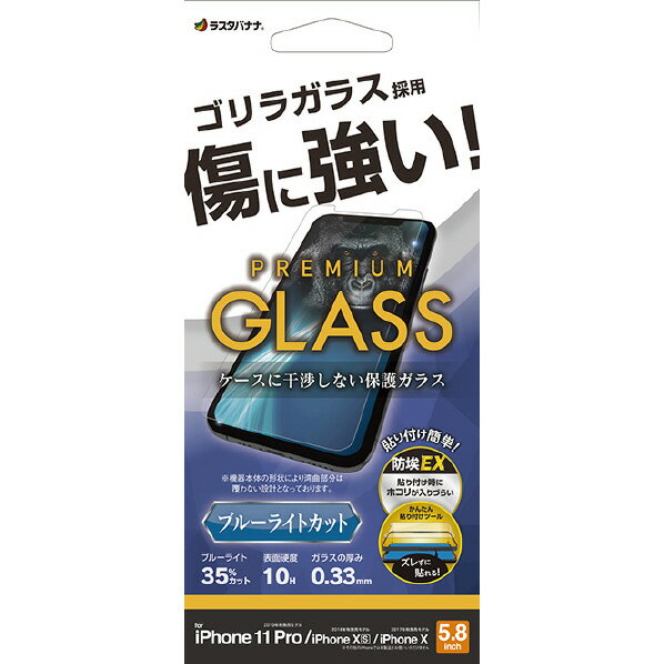 ラスタバナナ iPhone 11 Pro iPhone XS iPhone X用ゴリラガラス ブルーライトカット クリア GST3802IP958 GST3802IP958 【MYMP】