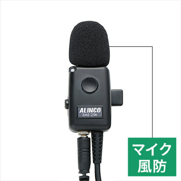 アルインコ マイク風防(FG0456Z) 3個入りセット AD005 [AD005]