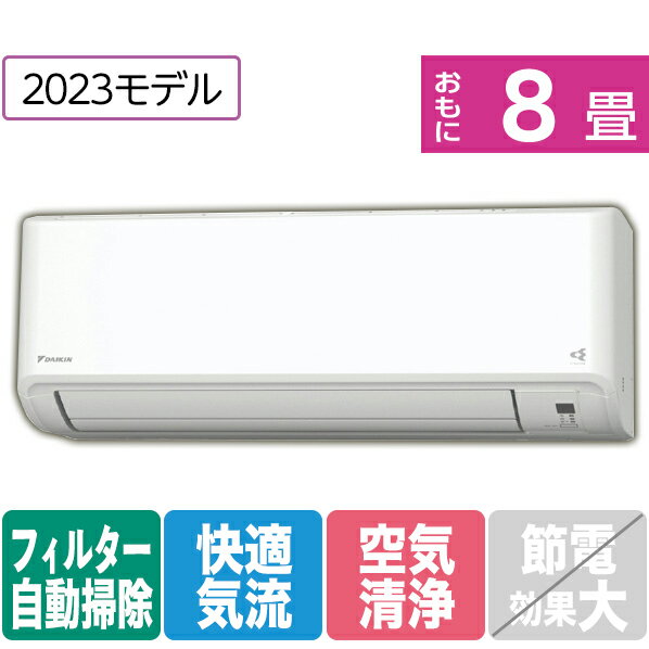 【標準設置工事費込み】ダイキン 8畳向け 自動お掃除付き 冷暖房インバーターエアコン e angle select ATFシリーズ ホワイト ATF25ASE3-WS ATF25ASE3WS 【RNH】【MYMP】