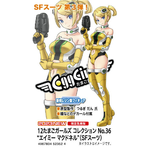 ハセガワ 1/12 12たまごガールズ コレクション No．36 “エイミー マクドネル”(SFスーツ) SP552TGC36エイミ-マクドネルSFス-ツ [SP552TGC36エイミ-マクドネルSFス-ツ]のサムネイル