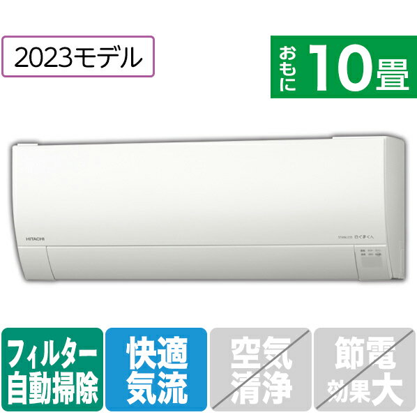 【標準設置工事費込み】日立 10畳向け 自動お掃除付き 冷暖房インバーターエアコン e angle select 凍結洗浄　白くまくん スターホワイト RASGM28NE3WS [RASGM28NE3WS]【RNH】