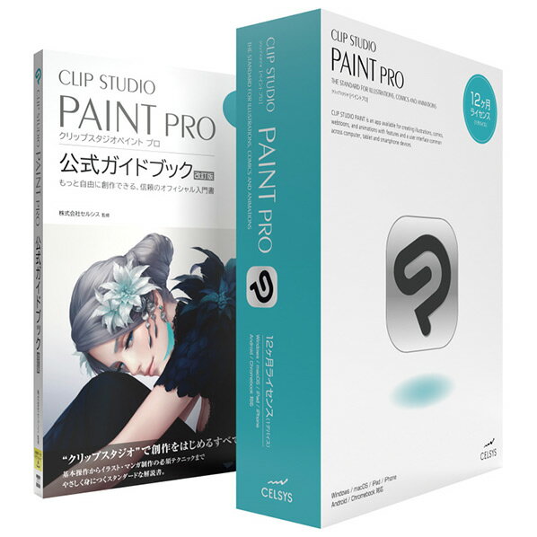 [セルシス CLIP STUDIO PAINT PRO 12ヶ月L 1デバイス 公式ガイドブックモデル CSPAINTPRO12ML1DGBHDL [CSPAINTPRO12ML1DGBHDL]] の商品説明●「クリップスタジオ」で創作をはじめるすべての人へ。●基本操作からイラスト・マンガ制作の必須テクニックまで、やさしく身につくスタンダードな解説書改定版セットモデル。●セルシスが監修した、CLIP STUDIO PAINT PRO唯一の公式ガイドブックです。●インストールの手順やインターフェースの見方、基本的な操作・環境設定から、わかりやすく丁寧に解説しています。●CLIP STUDIO PAINT PROの多彩な機能を使いこなして、もっと自由に創作できる、エントリーユーザー必携の入門書とセットモデルです!●公式ガイドブックモデル改訂版 : 184ページ。[セルシス CLIP STUDIO PAINT PRO 12ヶ月L 1デバイス 公式ガイドブックモデル CSPAINTPRO12ML1DGBHDL [CSPAINTPRO12ML1DGBHDL]]のスペック●対応OS:Microsoft Windows 64bit 日本語オペレーティングシステム/Windows 8.1、Windows 10、Windows 11、macOS 日本語オペレーティングシステム/10.15、11、12、13、iPadOS 15、iPadOS 16、iOS15、iOS16、Android 9以降(ARM64)●動作CPU:Windows/SSE2に対応したIntel、AMD製CPU、OpenGL 2.1に対応したGPU、macOSX/Apple Mシリーズチップ、Intel製CPUを搭載したMac、OpenGL 2.1に対応したGPU、iPadOS 15、iPadOS 16、iOS15、iOS16、Android 9以降(ARM64)[SmartPhone]●動作メモリ:Windows、macOSX/2GB以上のメモリ必須 8GB以上推奨、iPadOS、iOS/2GB以上のメモリ必須 4GB以上推奨、Android/[SmartPhone]3GB以上のメモリ必須 6GB以上推奨、[Tablet]3GB以上のメモリ必須 6GB以上推奨●HDD容量:Windows、macOSX/3GB以上の空き容量のあるストレージ、iPadOS 、iOS、Android/6GB以上の空き容量のあるストレー○返品不可対象商品