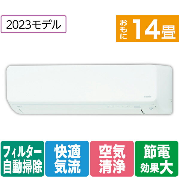 【標準設置工事費込み】富士通ゼネラル 14畳向け 自動お掃除付き 冷暖房インバーターエアコン e angle select ノクリアDNEシリーズ ホワイト AS-403NDN2E3S [AS403NDN2E3S]【RNH】