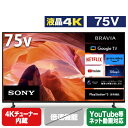 [75V型4Kチューナー内蔵4K対応液晶テレビ] の取り付け工事・設置・組立の申し込み設置をご希望の方は、本体を買い物かごに入れた後、「元の商品に戻り、買い物を続ける」ボタンから元に戻って買い物かごに追加してください。【テレビ（48型〜）】（標準）設置【設置・工事及び家電リサイクルのご注文について】商品のお届けと併せて設置をご希望の場合は、【設置】のお申込みが必要になります。お申込みがない場合、玄関までの配送となります。但し、標準取付工事券付エアコンをご購入いただいた場合、【設置】のお申込は不要です。(エアコンの取外しをご希望の場合は、『【エアコン】取外し・工事』をお買い求めください。)リサイクルをご希望されるお客様は、お支払い方法、配送方法選択画面のコメント欄に『リサイクル希望』とご入力下さい。リサイクル費用および運搬収集費用が別途必要です。&nbsp;【配送設置時にお客様宅にてお支払頂きます。】※リサイクル引取りおよび料金について詳しくはこちらをご確認ください。設置または工事を依頼しない配達のみご希望の場合は、宅配便にて玄関までのお届けとなり時間指定はできません。リサイクル品の配達時の同時引き取りは承れませんので予めご了承の上、ご注文いただきますようお願いいたします。設置・工事場所（現地）での当日のお取り消し（キャンセル）は一切承れません。キャンセルされた場合は、【出張料金 2,200円(税込)】が必要となりますので、予めご了承のほどお願いいたします。※お届け先および配達について詳しくはこちらをご確認ください。[SONY 75V型4Kチューナー内蔵4K対応液晶テレビ BRAVIA X80Lシリーズ KJ-75X80L [KJ75X80L]] の商品説明●ネット動画も放送波も色鮮やかな4K高画質に。ハンズフリー音声検索など多彩な便利機能を搭載した4K液晶テレビ。[SONY 75V型4Kチューナー内蔵4K対応液晶テレビ BRAVIA X80Lシリーズ KJ-75X80L [KJ75X80L]]のスペック●画面サイズ:75V型●画素数:3840×2160●チューナー:地上デジタル×3、BS・110度CSデジタル×3、BS4K・110度CS 4K×3●入出力端子:ビデオ入力端子×1、HDMI入力端子×4、光デジタル音声出力端子(AAC/PCM/AC3/DTS)×1、ヘッドホン出力端子×1、USB端子×2、LAN端子(100BASE-TX/10BASE-T)×1●スピーカー:2個(フルレンジ×2)●音声実用最大出力:20W(10W+10W)●消費電力:317W●省エネ基準達成率:62%●省エネ目標年度:2026年度●年間消費電力量:280kWh/年●省エネ性能:多段階評価 1.7●年間電気代:約7,560円●寸法:W167.5×H103.6×D39.9cm(スタンド含む)●質量:33.7kg(スタンド含む)●付属品:標準スタンド、リモコン、単4形乾電池(2個)、転倒防止用固定ベルト一式 ※アンテナケーブルは同梱しておりません。○初期不良のみ返品可