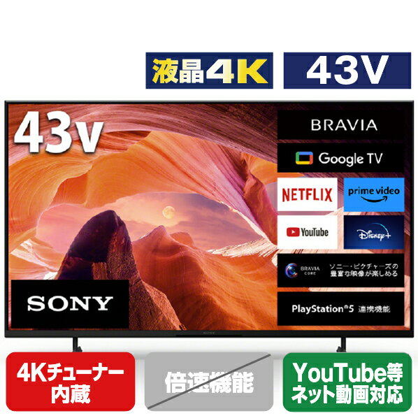 SONY 43V型4Kチューナー内蔵4K対応液晶テレビ BRAVIA X80Lシリーズ KJ-43X80L [KJ43X80L](43型/43インチ)【RNH】