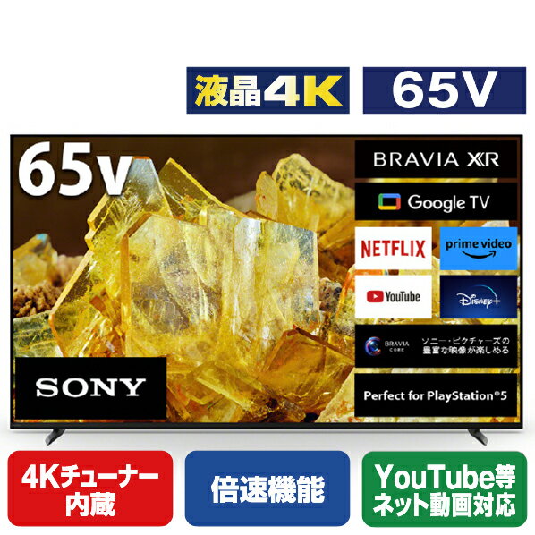 SONY 65V型4Kチューナー内蔵4K対応液晶テレビ BRAVIA X90Lシリーズ XRJ-65X90L XRJ65X90L (65型/65インチ)【RNH】