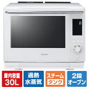 東芝 過熱水蒸気オーブンレンジ 石窯ドーム グランホワイト ER-YD3000(W) [ERYD3000W]【RNH】【MYMP】