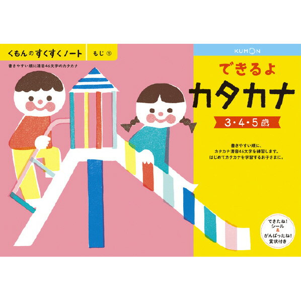 [くもん出版 くもんのすくすくノート できるよカタカナ スクスクノ-トデキルヨカタカナ [スクスクノ-トデキルヨカタカナ]] の商品説明●はじめてカタカナを学習するお子さまに。●書きやすい順に、カタカナ清音46文字を練習します。●「ノート」「インク」などのことばのなかでカタカナを学習することで、お子さまのことばの世界を広げます。[くもん出版 くもんのすくすくノート できるよカタカナ スクスクノ-トデキルヨカタカナ [スクスクノ-トデキルヨカタカナ]]のスペック●対象年齢:3歳以上●判型・ページ数:B5判・64ページ○返品不可対象商品