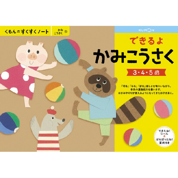 [くもん出版 くもんのすくすくノート できるよかみこうさく スクスクノ-トデキルヨカミコウサク [スクスクノ-トデキルヨカミコウサク]] の商品説明●はさみやのりが使えるようになってきたお子さまに。●はさみで「切った」ものを、「折る」作業からはじめて、「切る」「折る」「貼る」で工作をします。「切る」「折る」「貼る」楽しさを 味わいながら、手先の運動能力を高めていきます。[くもん出版 くもんのすくすくノート できるよかみこうさく スクスクノ-トデキルヨカミコウサク [スクスクノ-トデキルヨカミコウサク]]のスペック●対象年齢:3歳以上●判型・ページ数:B5判・64ページ○返品不可対象商品