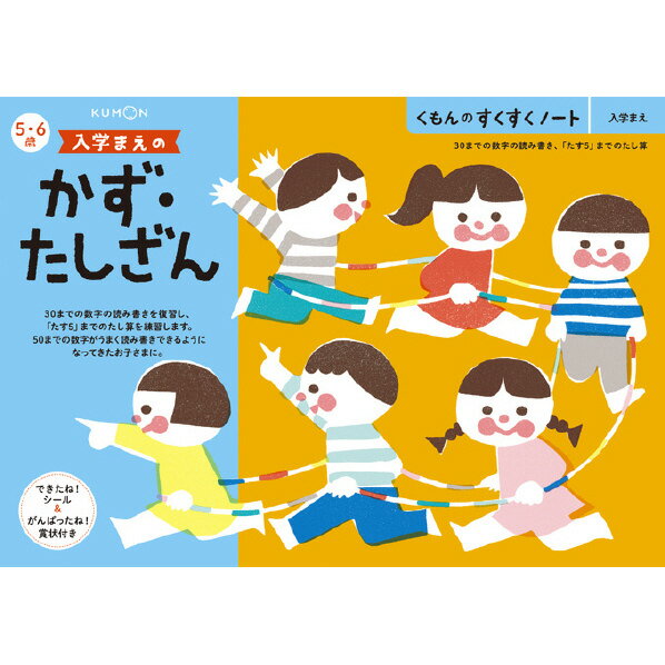 くもん出版 くもんのすくすくノート 入学まえのかず・たしざん スクスクノ-トカズタシザン 