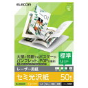 エレコム レーザープリンタ用 両面セミ光沢紙 標準 A4サイズ(50枚入) ELK-GHNA450 [ELKGHNA450]