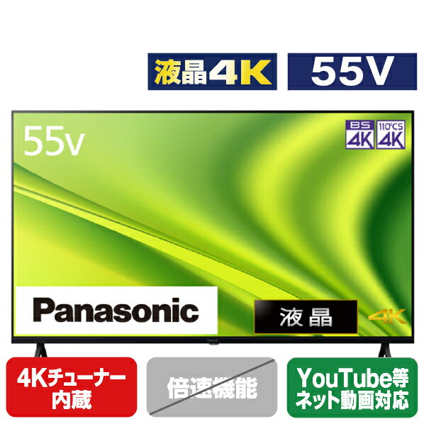 パナソニック 55V型4Kチューナー内蔵