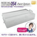 エトワール モデリングコンテナ054 -Paint Option- プラモ向上委員会 PMKJ024CLコンテナPAINTOP [PMKJ024CLコンテナPA...