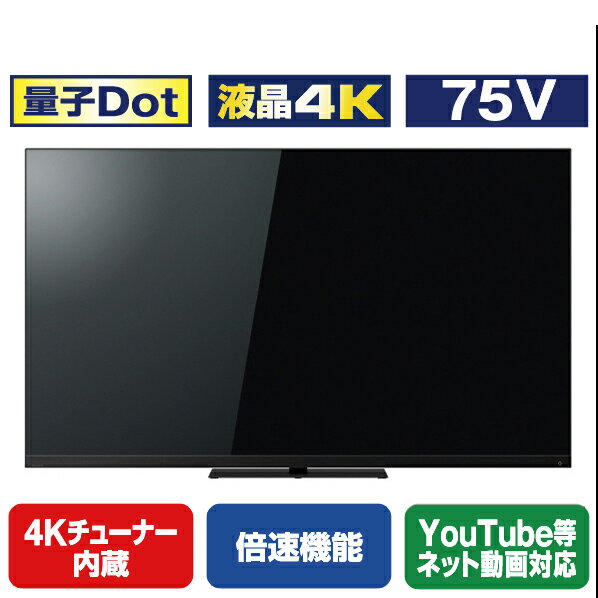 楽天市場】75インチ テレビ(シリーズREGZA)の通販 楽天市場】75インチ テレビ(シリーズREGZA)の通販