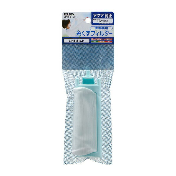 エルパ 洗濯機用糸くずフィルター(AQUA用) LINT-51GH [LINT51GH]