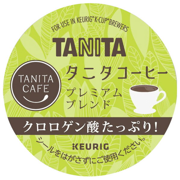 [KEURIG キューリグ専用カプセル タニタコーヒー プレミアムブレンド 9．5g×12個入り K-Cup SC1924 [SC1924]] の商品説明●ポリフェノールの一種であるクロロゲン酸をたっぷり含んだコーヒーです。調和のとれた酸味・甘味のある味わい。●カフェブランドのこだわりの味わいを再現しました。[KEURIG キューリグ専用カプセル タニタコーヒー プレミアムブレンド 9．5g×12個入り K-Cup SC1924 [SC1924]]のスペック●対応製品:カプセル式コーヒー&ティーマシン KEURIG(キューリグ)●内容量:12個入り ※K-Cup1個で1杯分が抽出できます。○返品不可対象商品