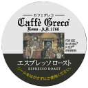 [KEURIG キューリグ専用カプセル カフェグレコ エスプレッソロースト 8g×12個入り K-Cup SC1925 [SC1925]] の商品説明●250年を超える歴史と伝統が生み出す、豊かな香りと重厚なコク。[KEURIG キューリグ専用カプセル カフェグレコ エスプレッソロースト 8g×12個入り K-Cup SC1925 [SC1925]]のスペック●対応製品:カプセル式コーヒー&ティーマシン KEURIG(キューリグ)●内容量:12個入り ※K-Cup1個で1杯分が抽出できます。○返品不可対象商品